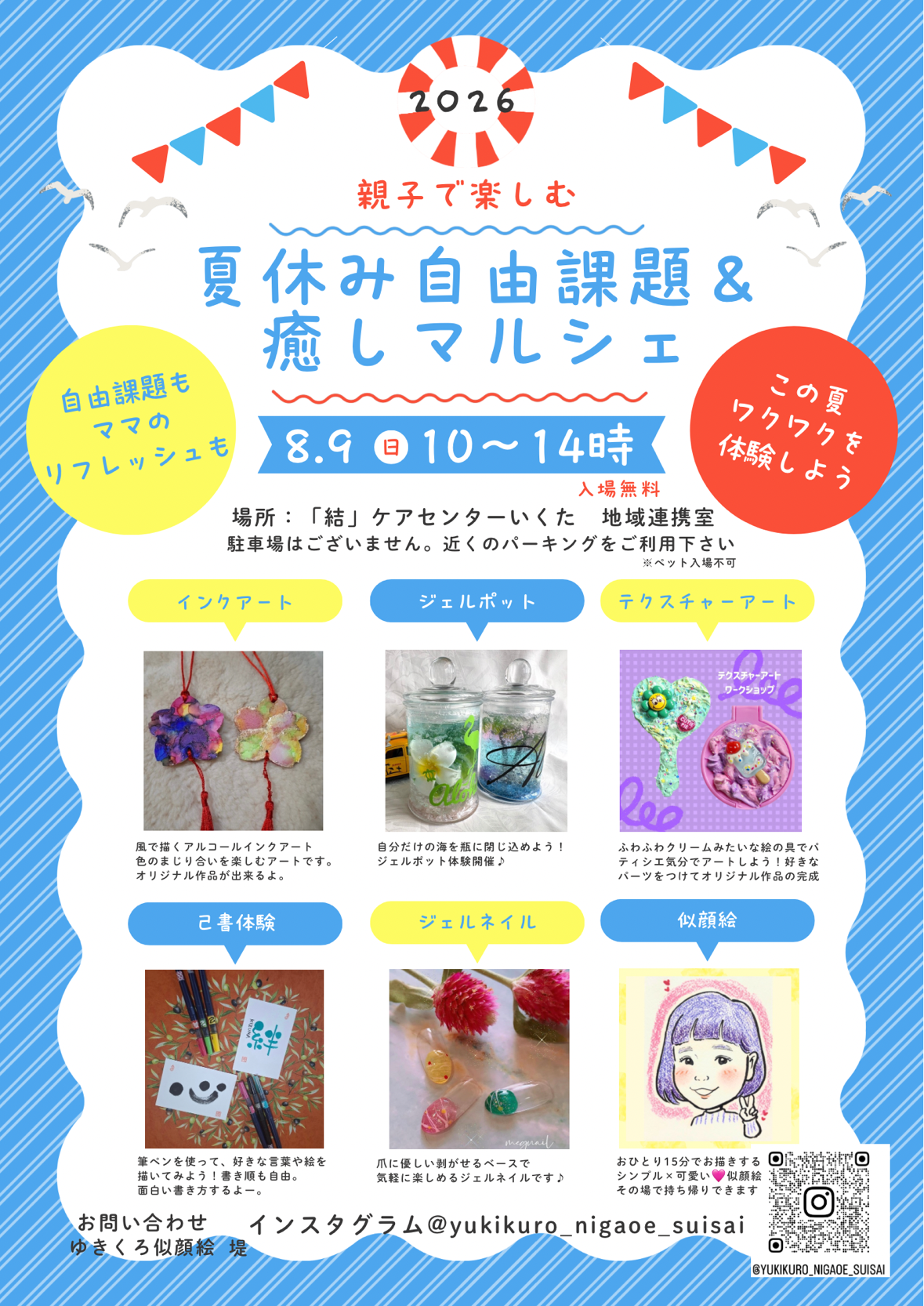 「夏休み自由課題&癒しマルシェ」結ケアセンターいくた