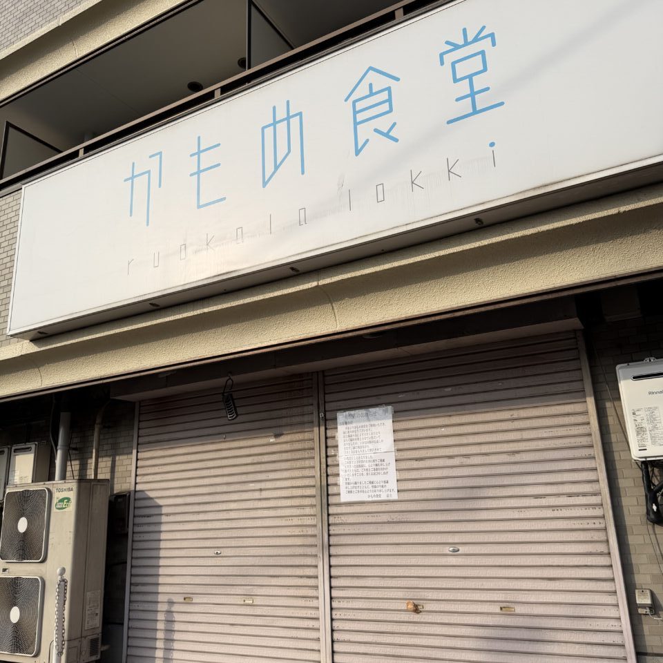 宿河原のかもめ食堂閉店