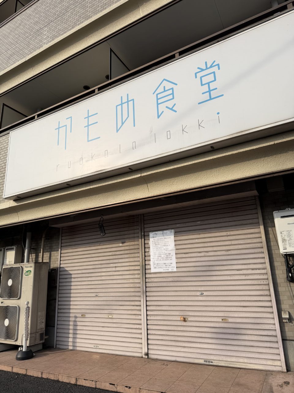 宿河原のかもめ食堂閉店