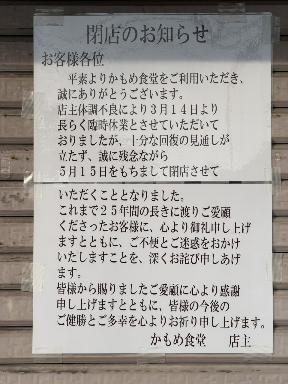 宿河原のかもめ食堂閉店