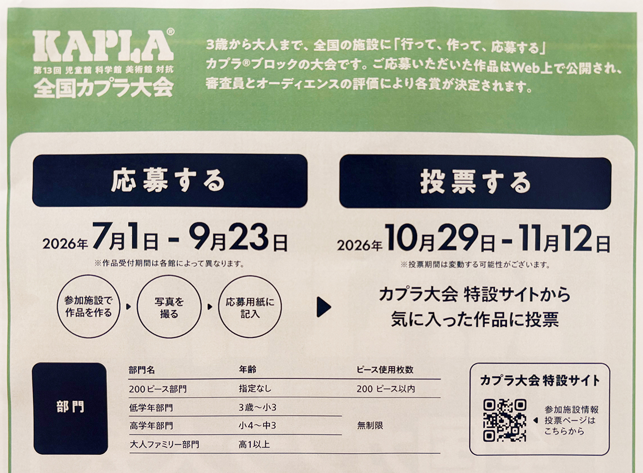第13回全国KAPLA大会の詳細