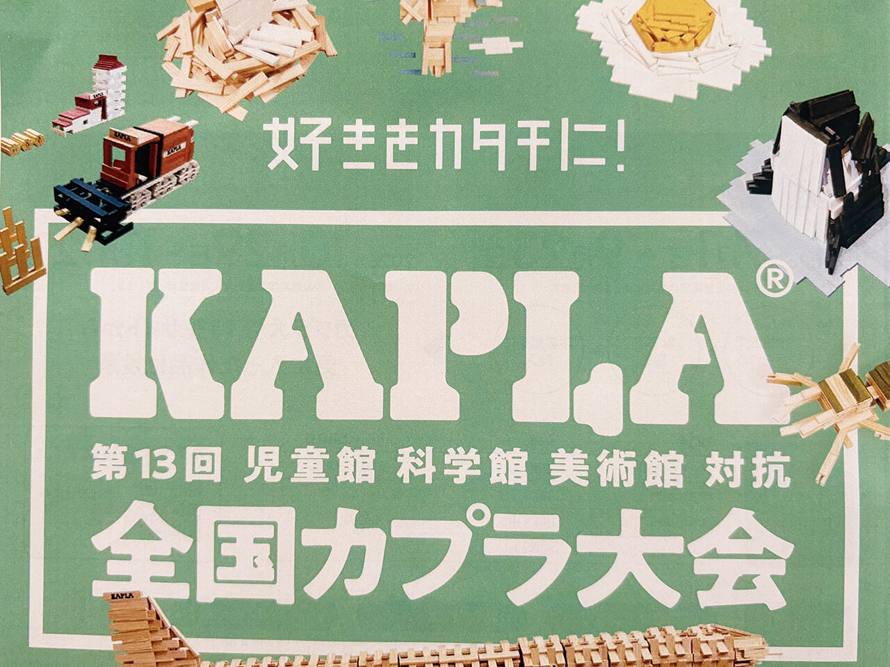 第13回全国KAPLA大会