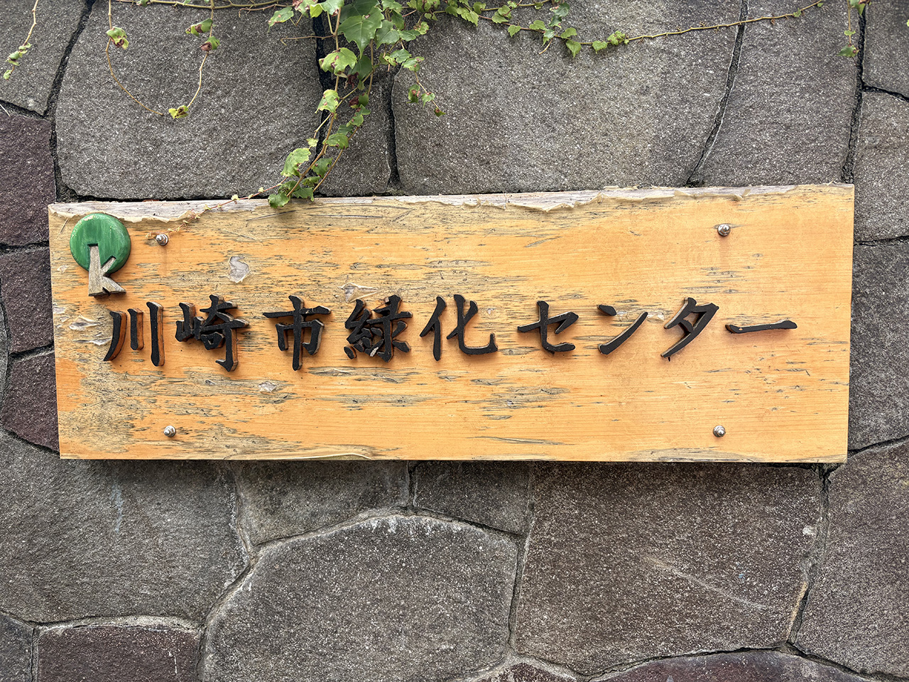 川崎市緑化センター