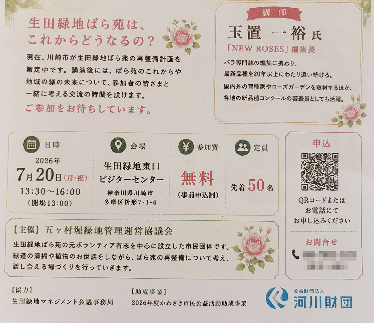 生田緑地ばら苑「みんなで育てるローズコミュニティプロジェクト」講演会
