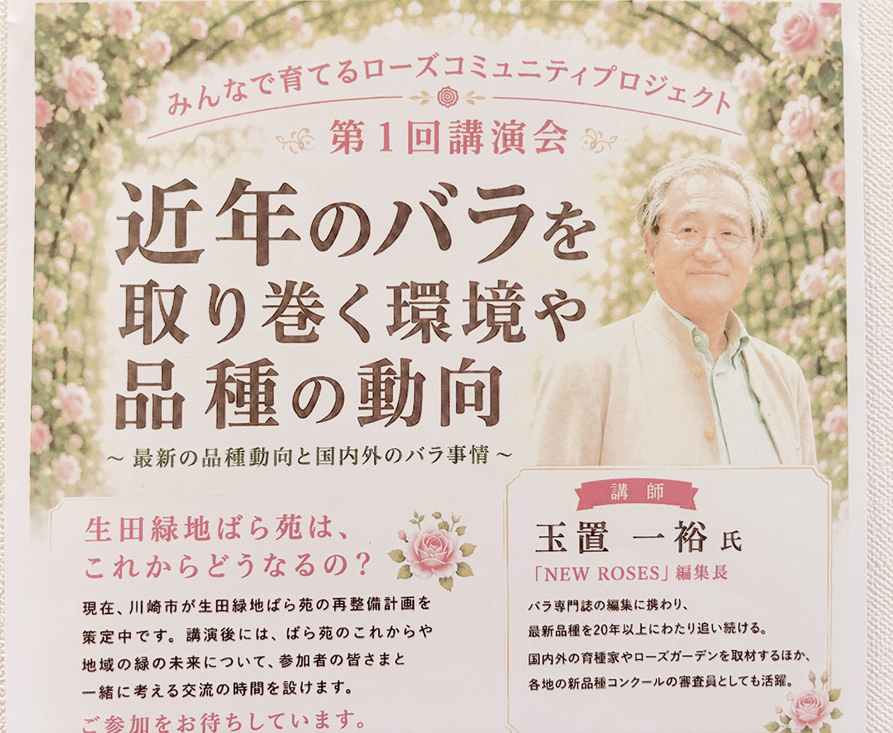 生田緑地ばら苑「みんなで育てるローズコミュニティプロジェクト」講演会