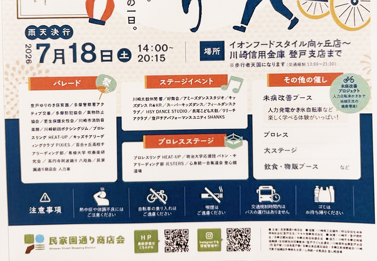民家園通り商店会夏まつり2026