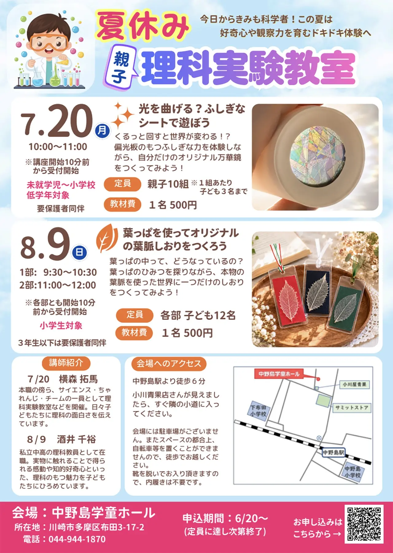 中野島学童ホール「夏休み理科実験教室」