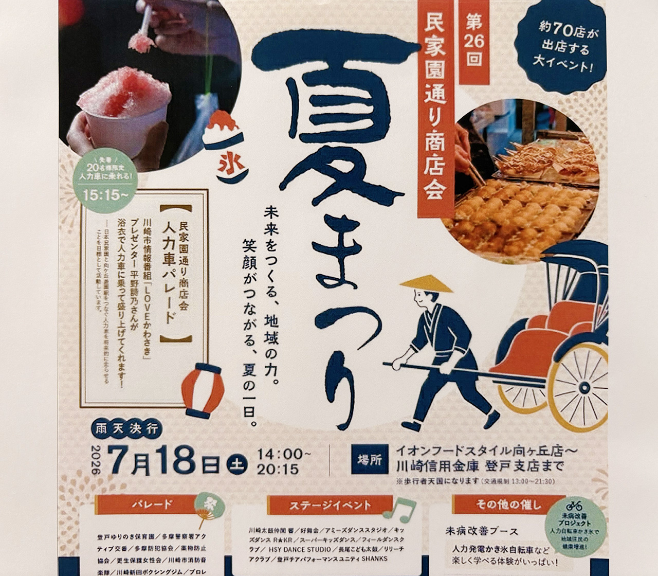 民家園通り商店会夏まつり2026