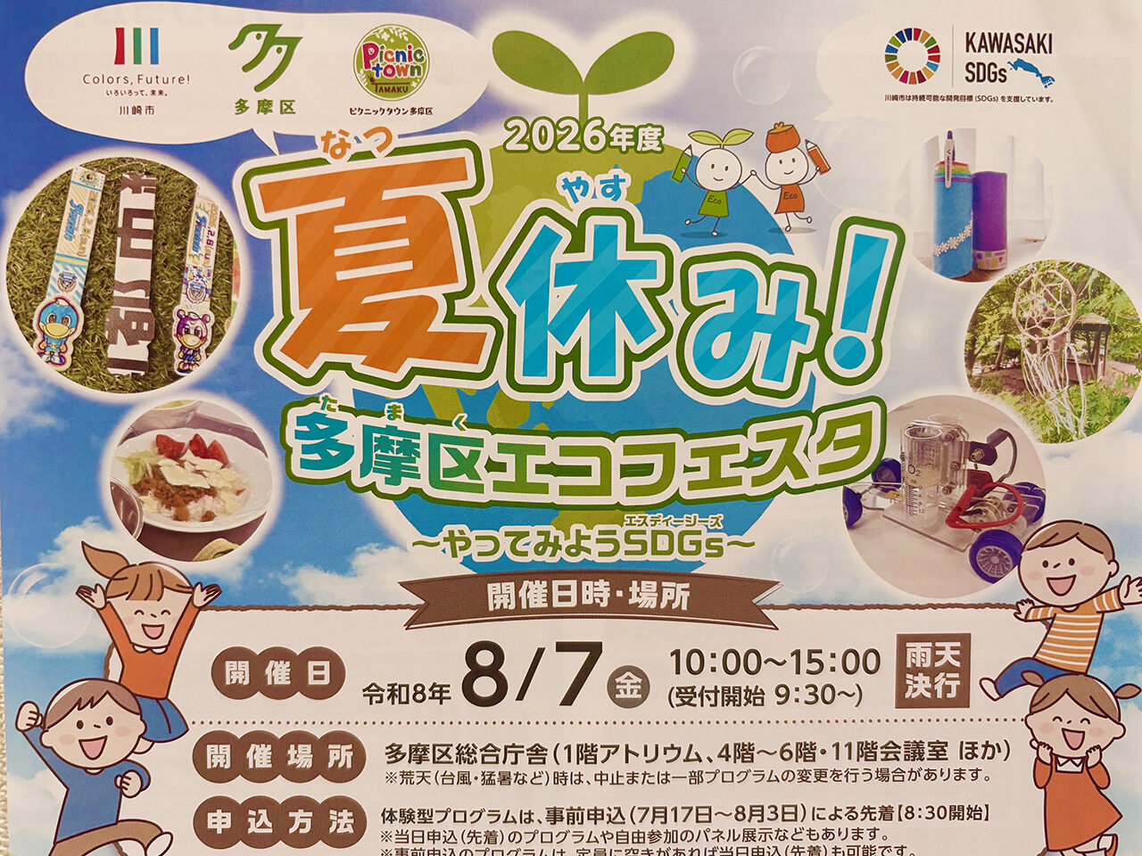 夏休み！多摩区エコフェスタ2026