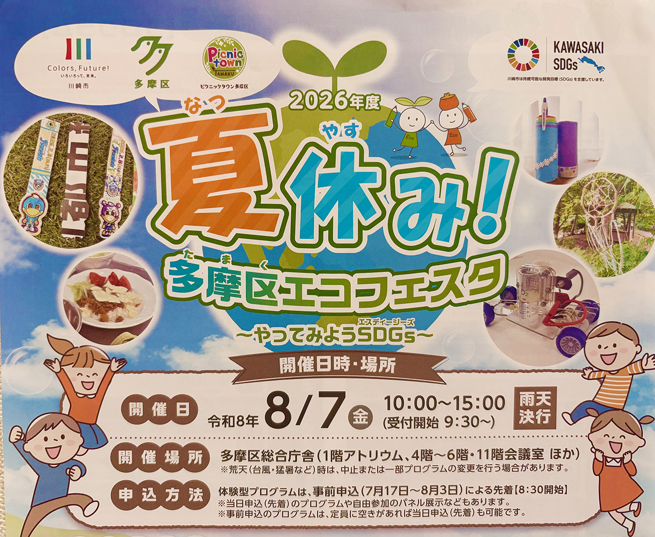 夏休み！多摩区エコフェスタ2026