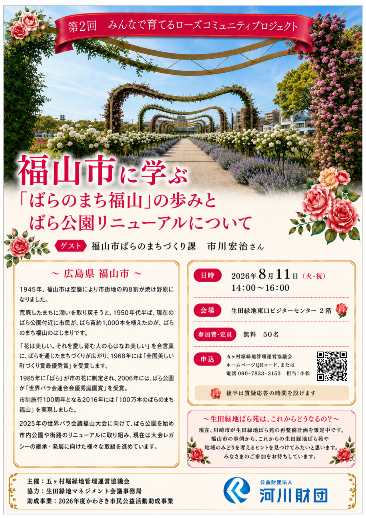 第2回みんなで考えるローズコミュニティプロジェクト
