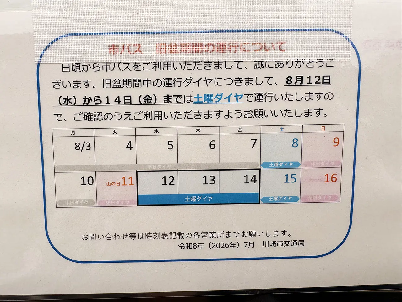 川崎市バス2026年お盆のダイヤ変更について