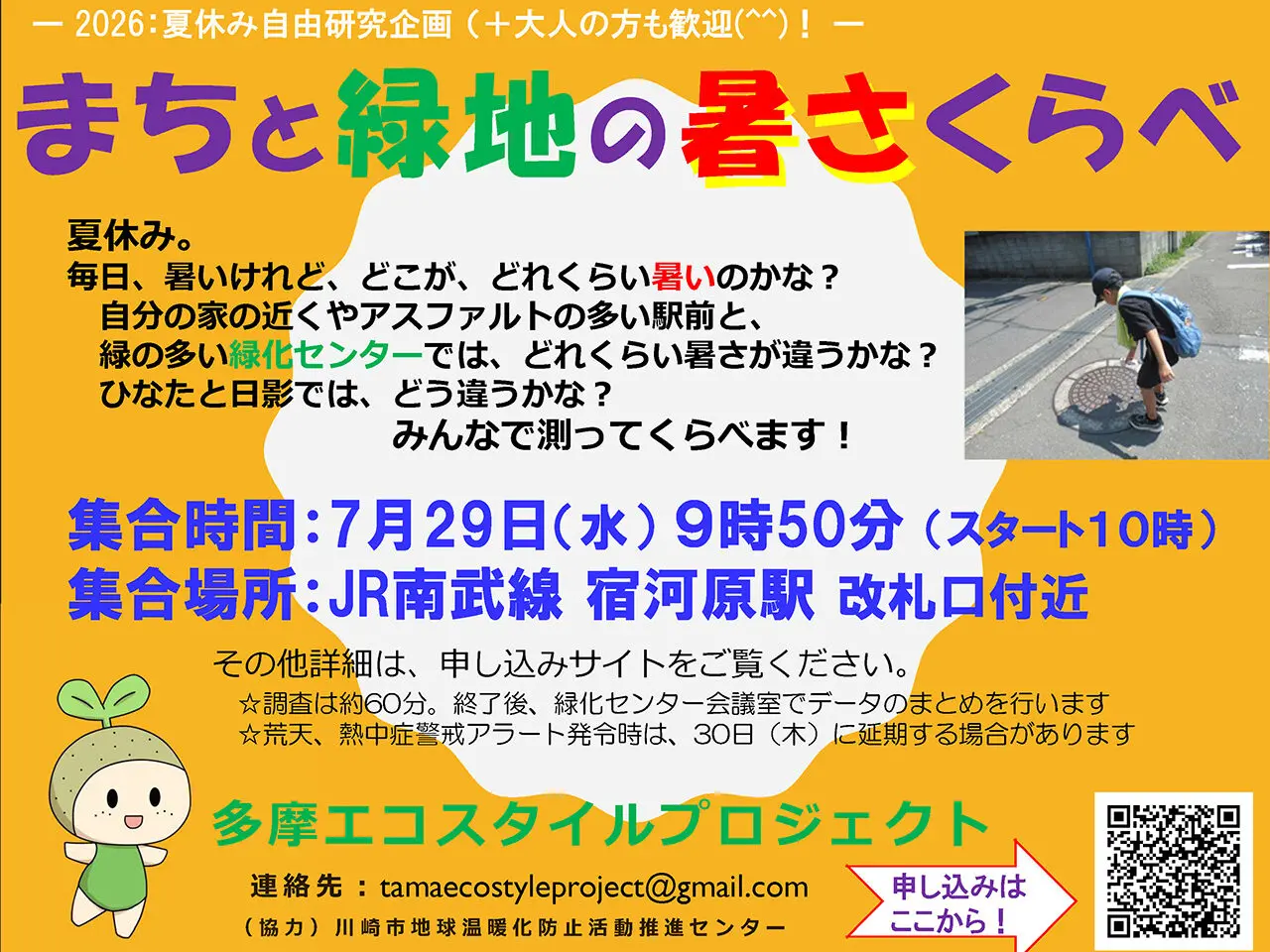 多摩エコスタイルプロジェクト主催「まちと緑地の暑さ比べ」2026