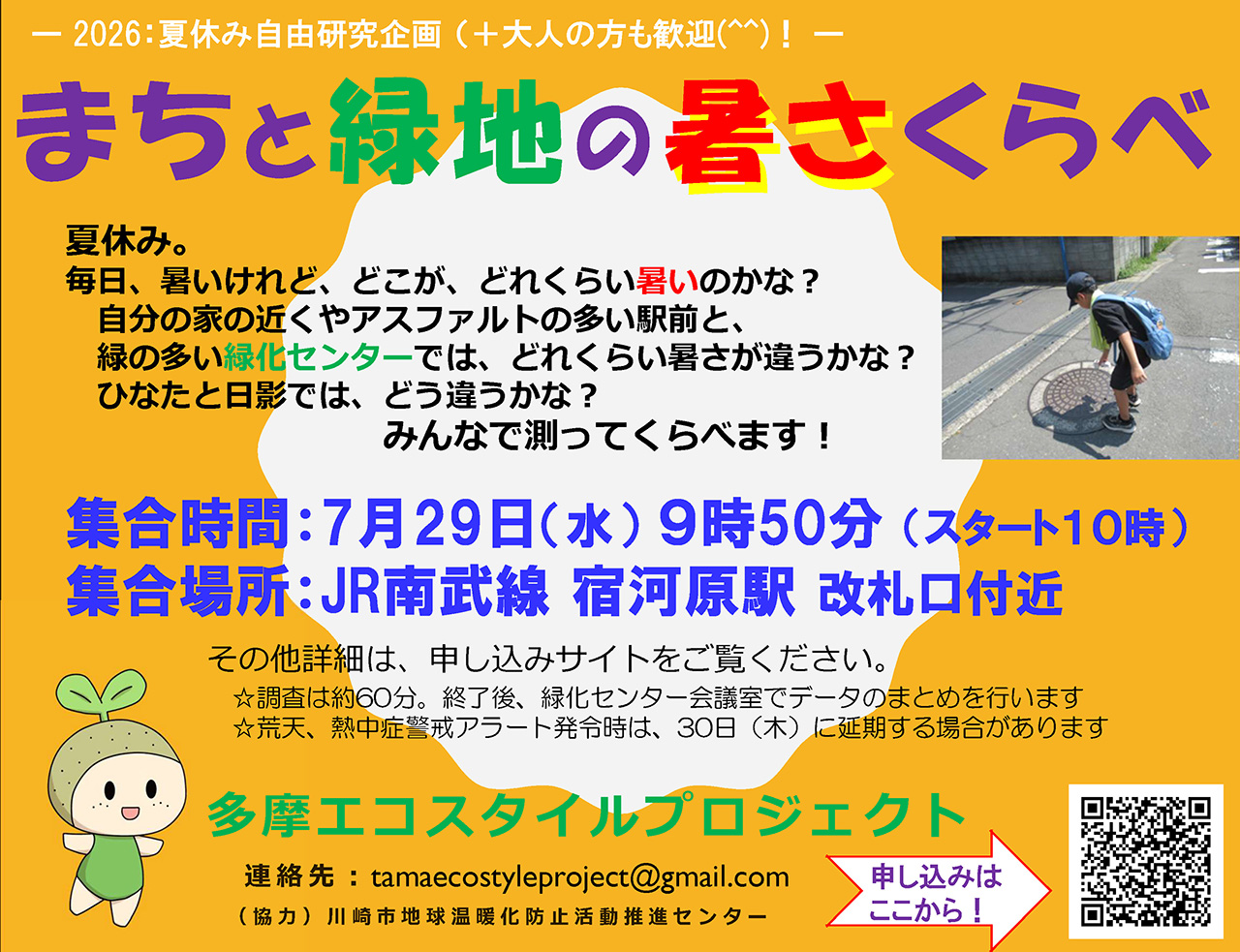 多摩エコスタイルプロジェクト主催「まちと緑地の暑さ比べ」2026