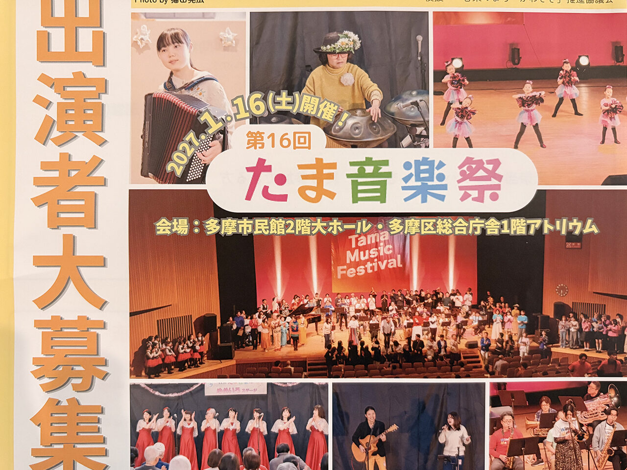 第16回たま音楽祭の出演者大募集