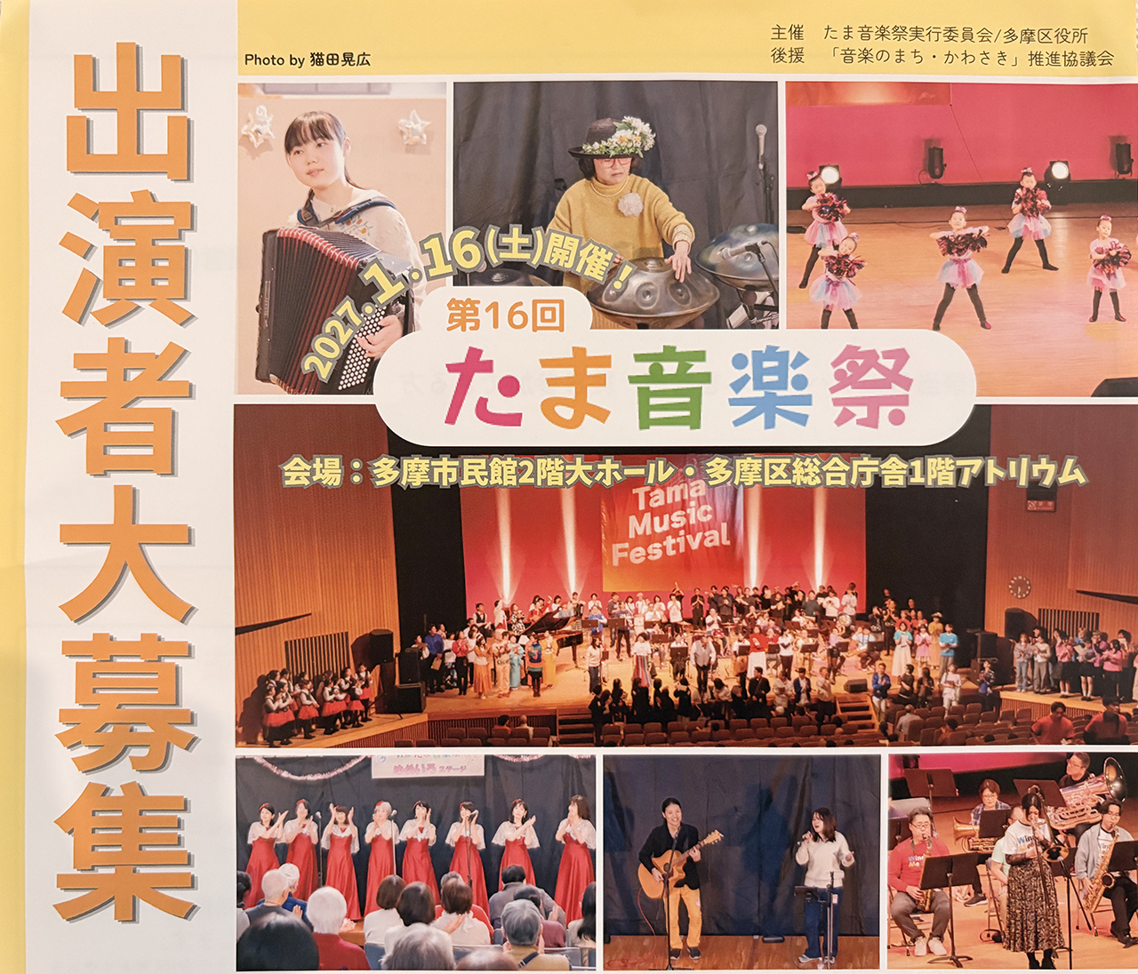 第16回たま音楽祭の出演者大募集