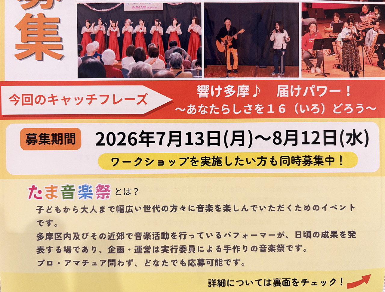 第16回たま音楽祭の出演者大募集