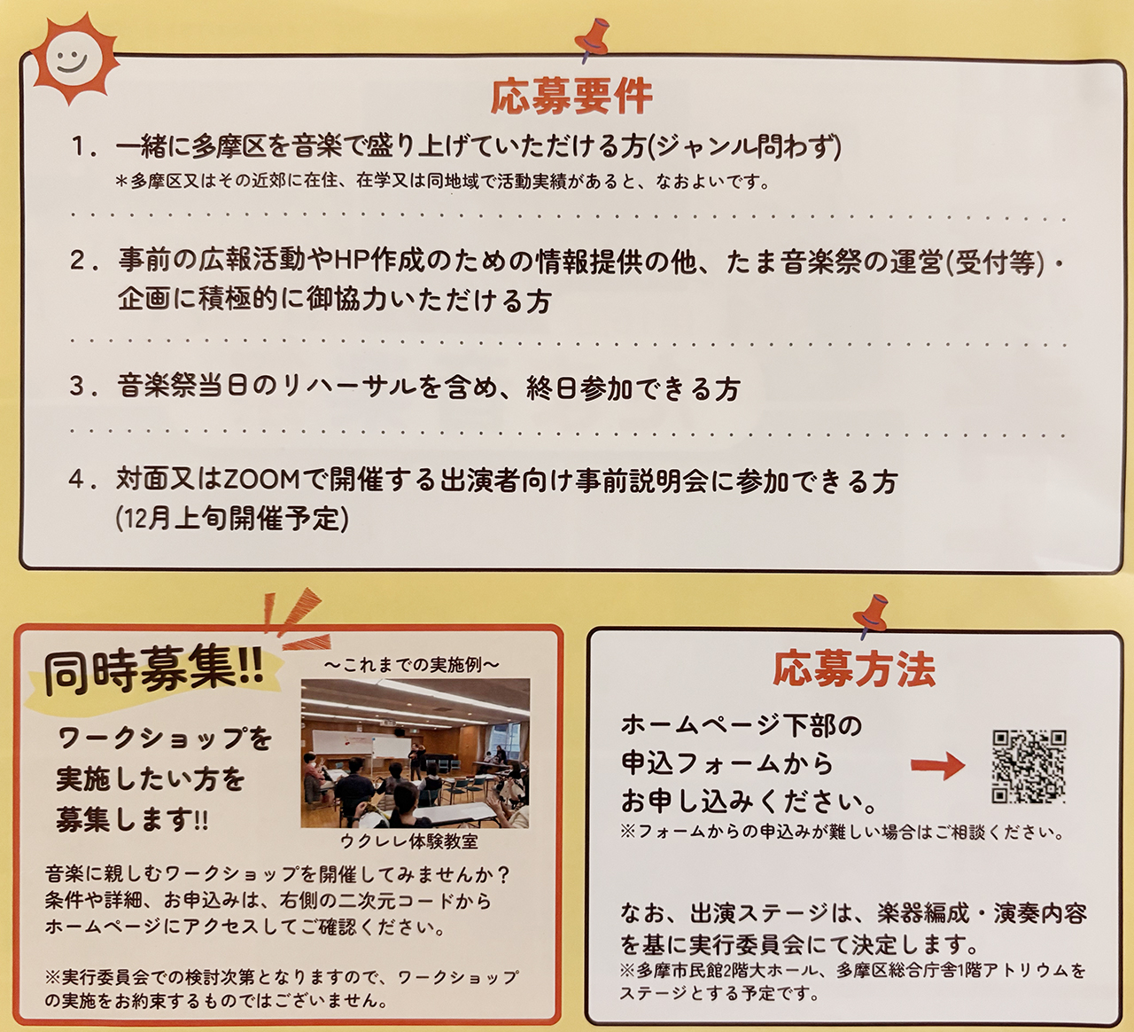 第16回たま音楽祭の出演者大募集