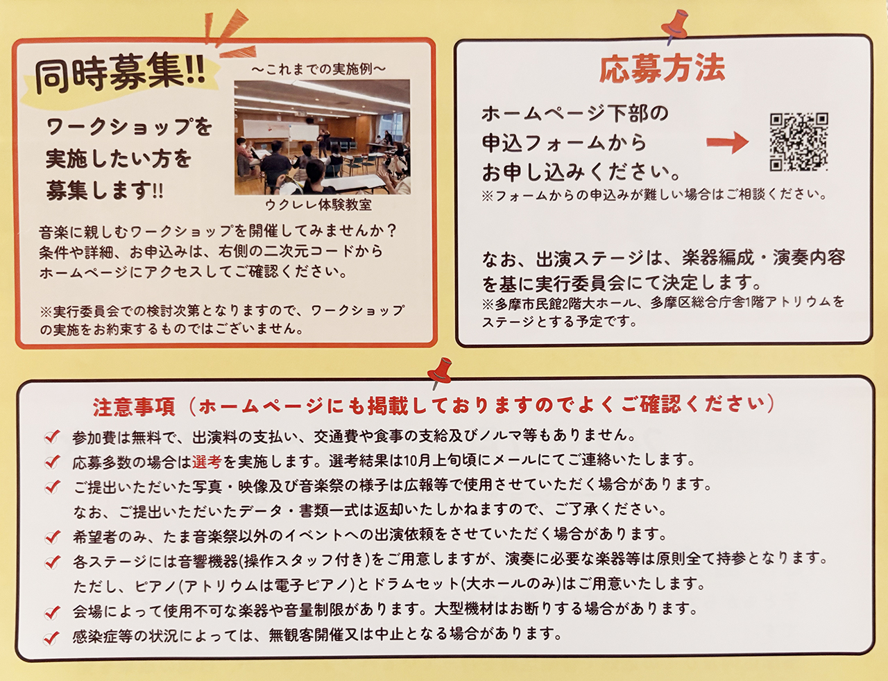第16回たま音楽祭の出演者大募集