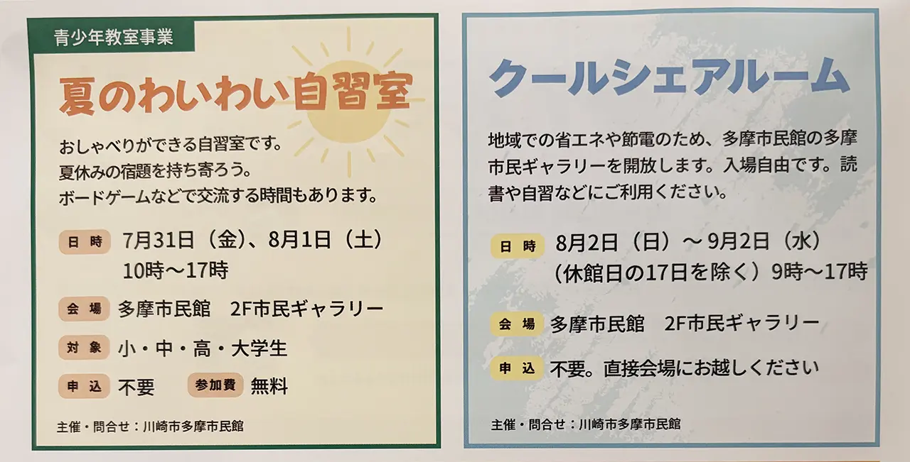 多摩市民館のクールシェアルームの案内