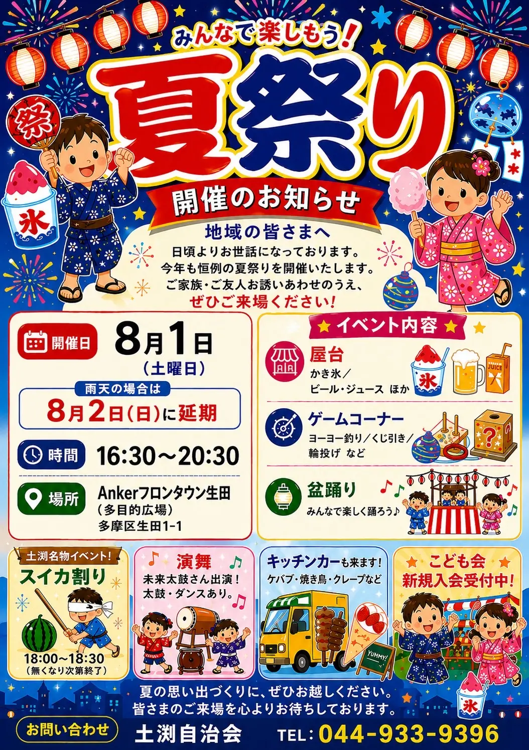 土淵自治会主催「夏祭り」フロンタウン生田