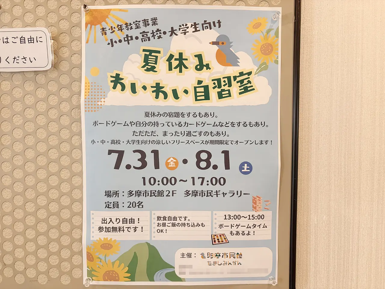 多摩市民館の「夏休みわいわい自習室」