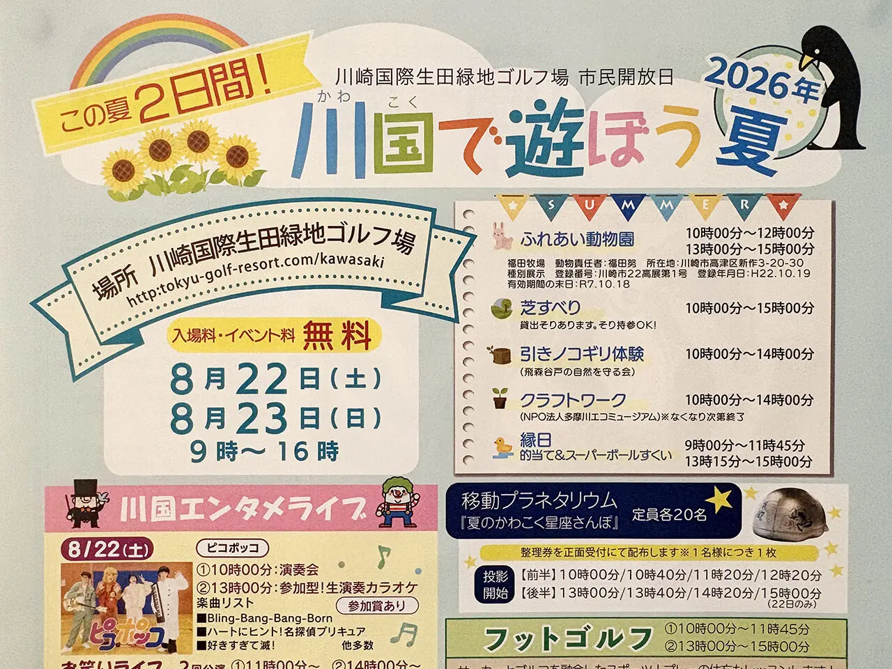川国で遊ぼう2026年夏