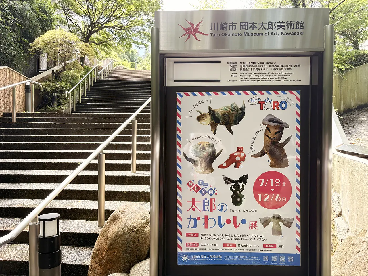 川崎市岡本太郎美術館「太郎のかわいい展」