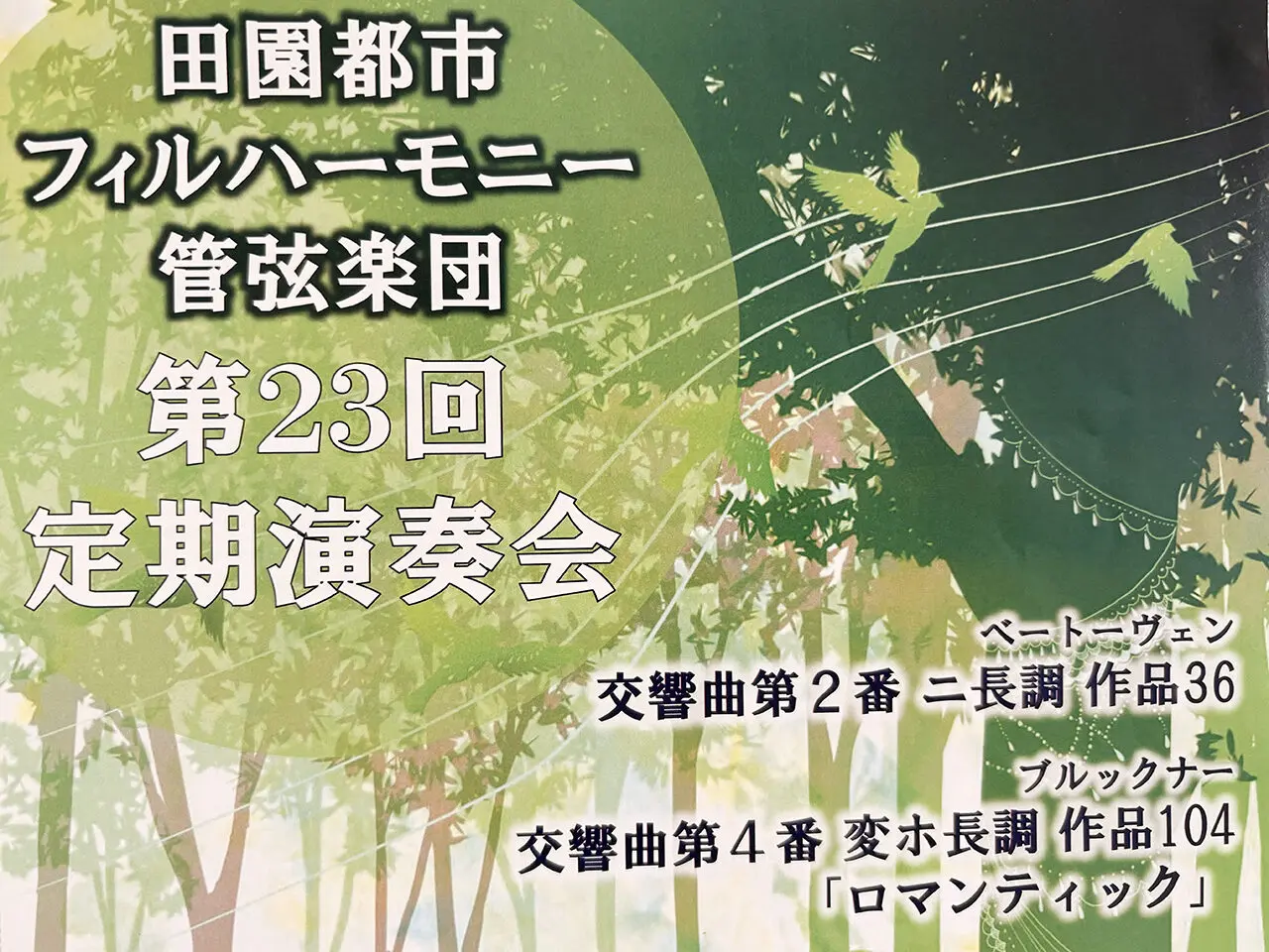 田園都市フィルハーモニー管弦楽団第23回定期演奏会