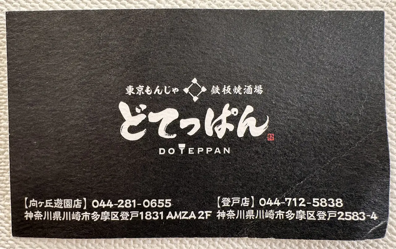 東京もんじゃ　どてっぱん向ヶ丘遊園店