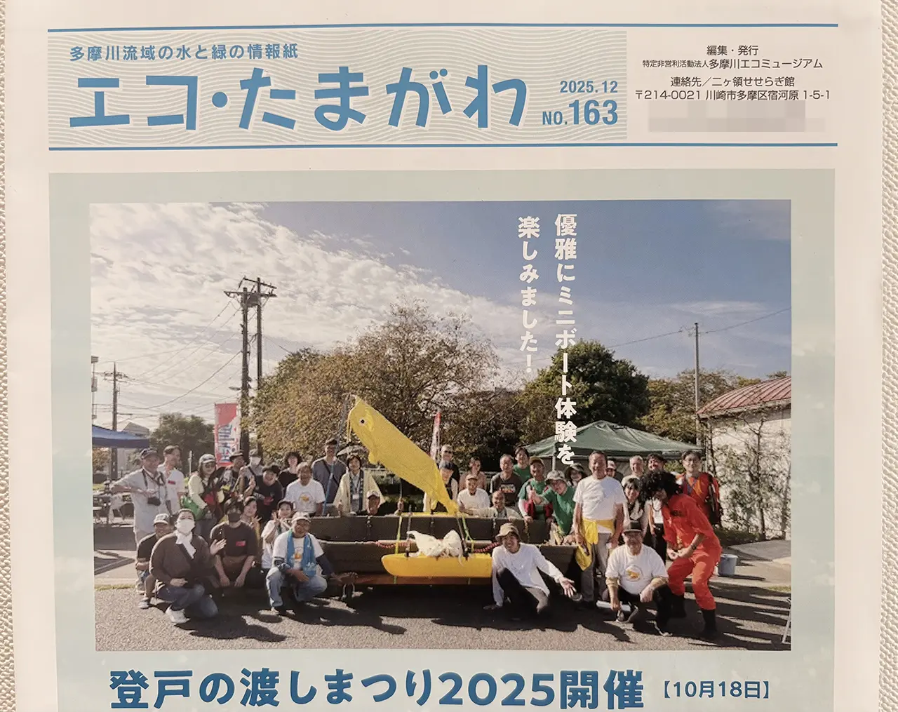 「エコ・たまがわNo.163」の表紙より 2025年の様子