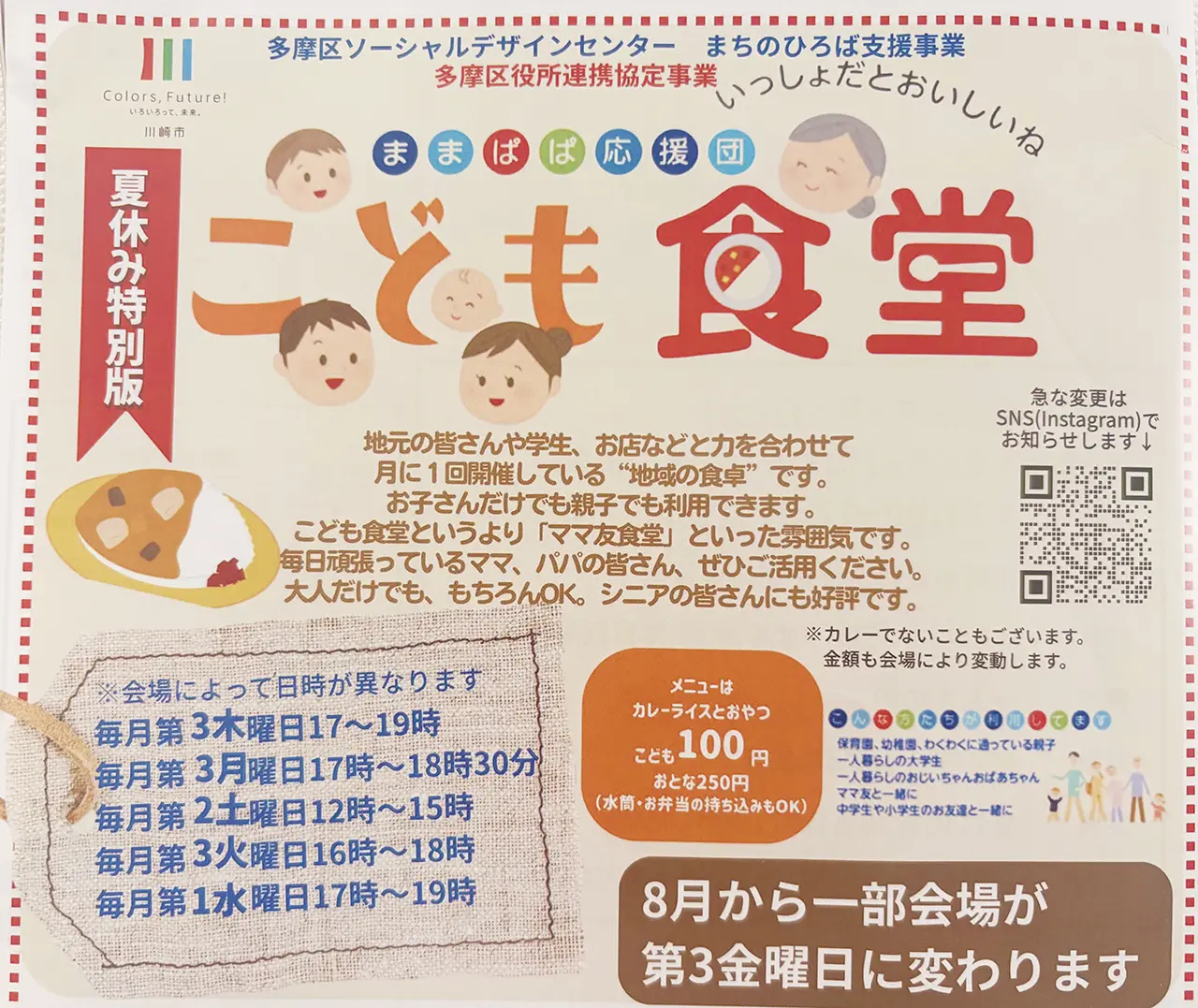 東京もんじゃ　どてっぱん向ヶ丘遊園店は子ども食堂も実施しています。