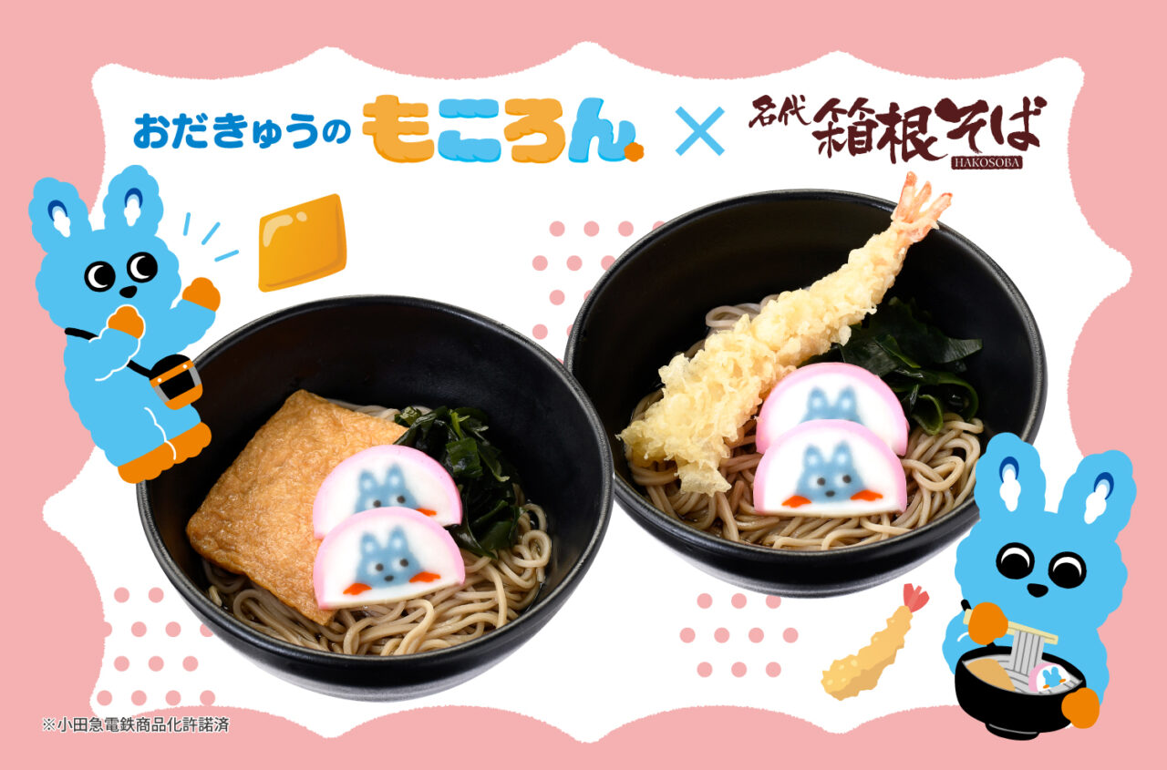 箱根そばともころんのコラボメニュー