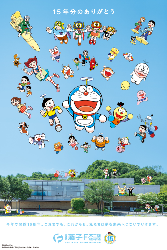 藤子・F・不二雄ミュージアム開館15周年
