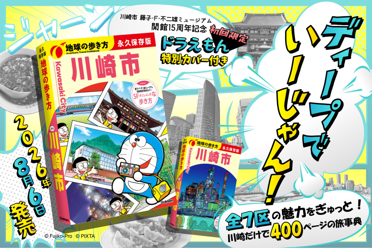 PRTIMESより「地球の歩き方川崎市」
