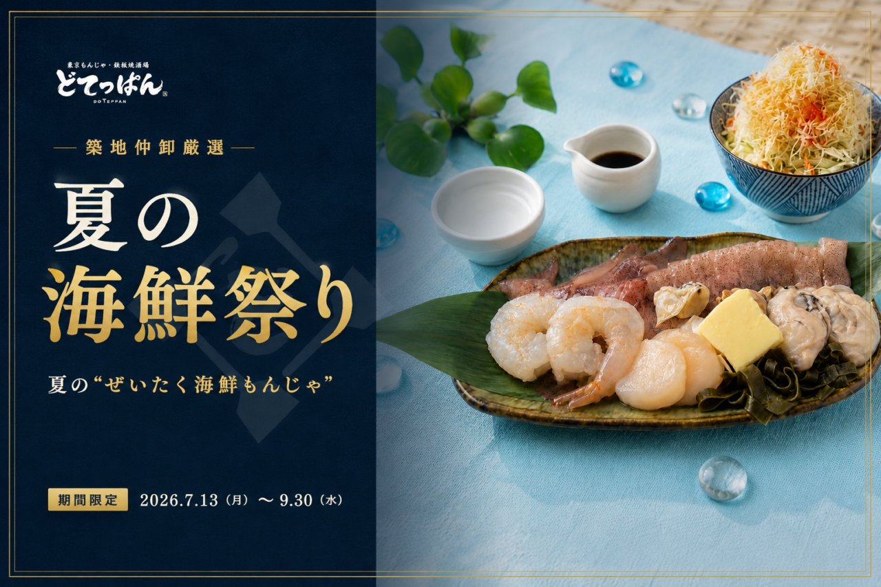 東京もんじゃどてっぱん「夏の海鮮祭り」