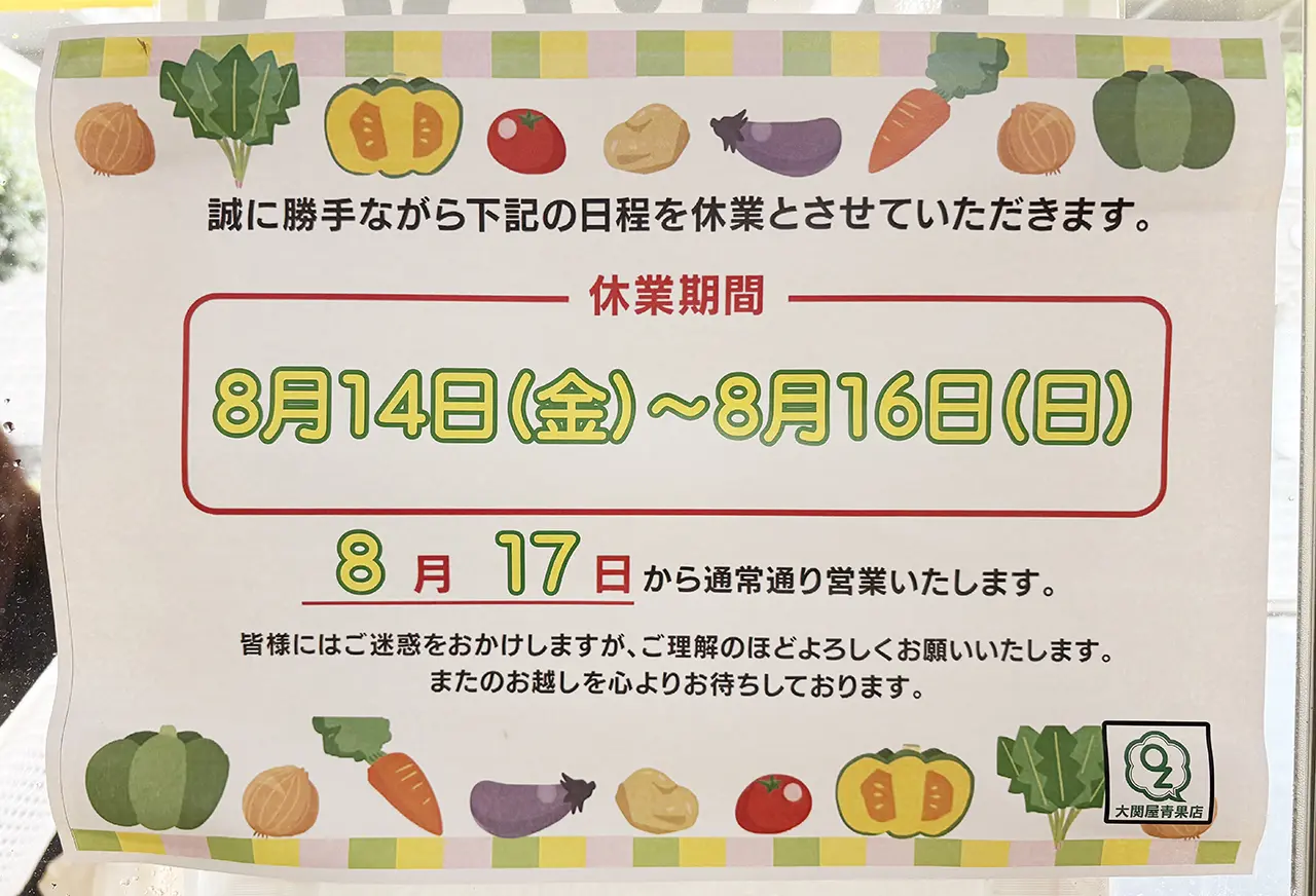 大関屋青果店向ヶ丘遊園店お盆休み2026