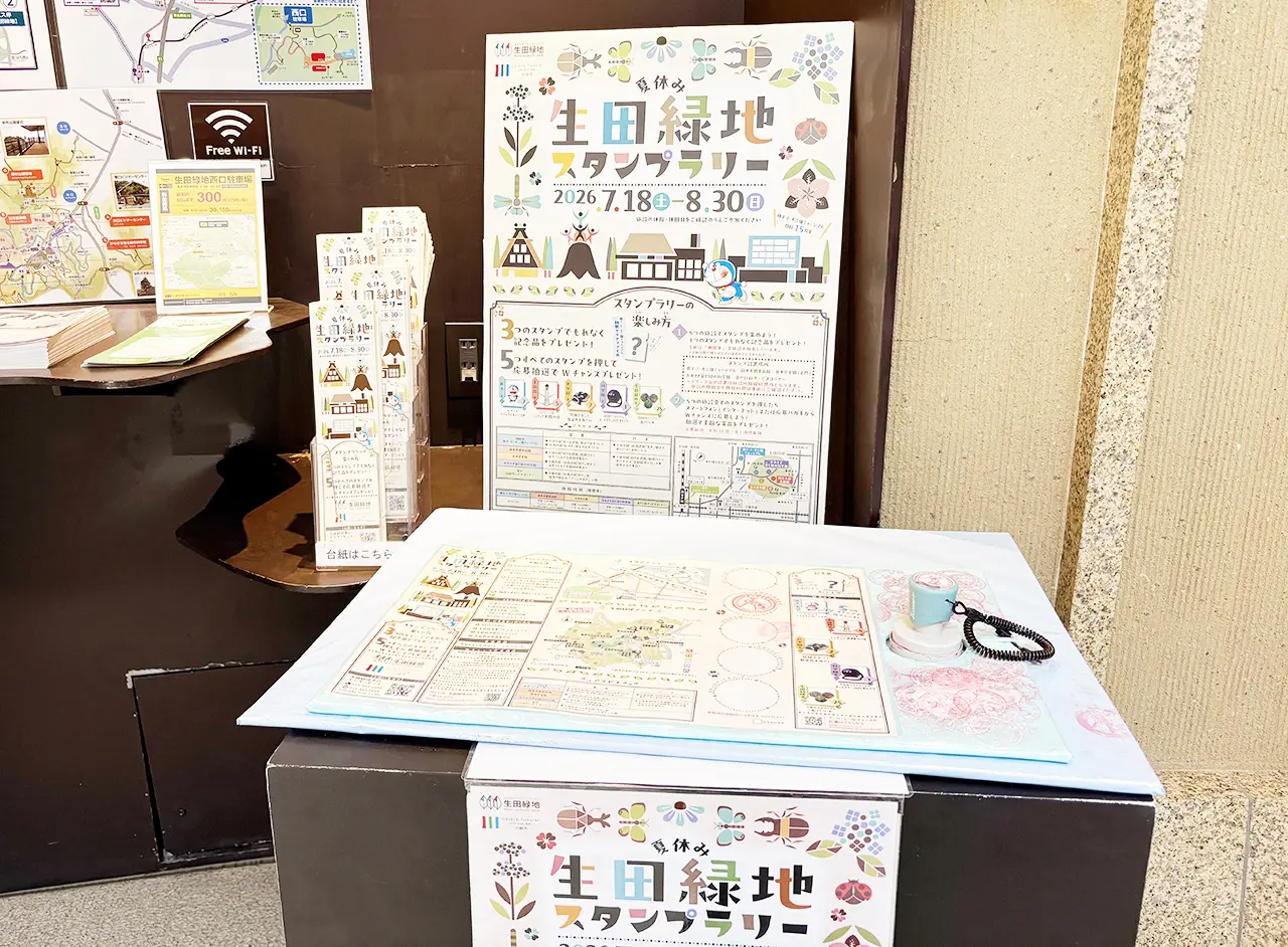 生田緑地スタンプラリー2026