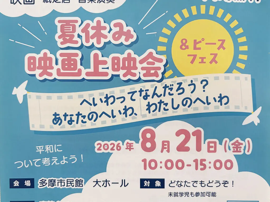 夏休み映画上映会＆ピースフェス2026