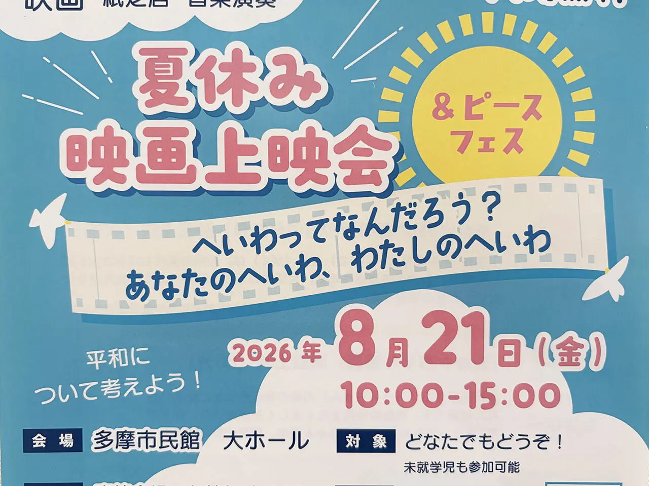 夏休み映画上映会&ピースフェス2026