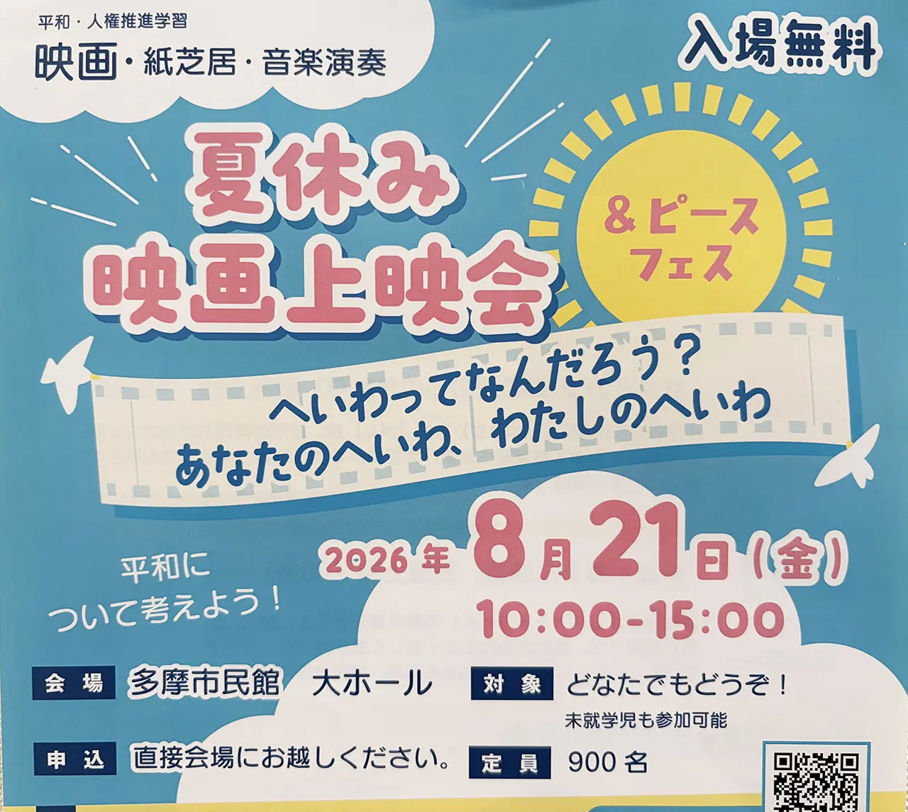 夏休み映画上映会＆ピースフェス2026