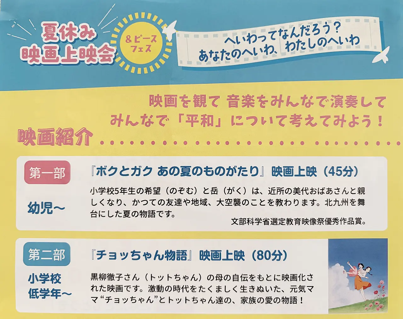 夏休み映画上映会＆ピースフェス2026