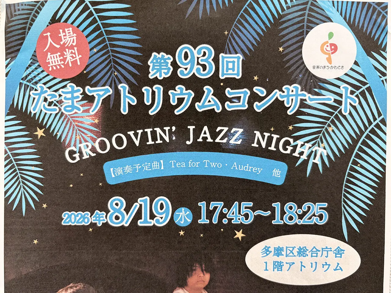 第93回たまアトリウムコンサート