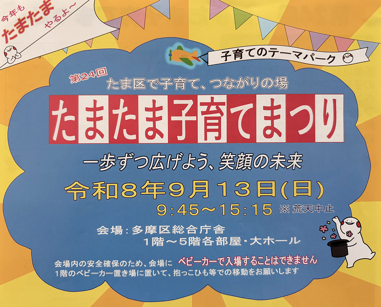 第24回たまたま子育てまつり