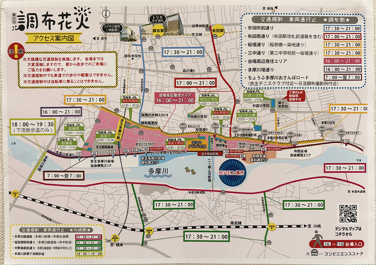 第41回調布花火のアクセス
