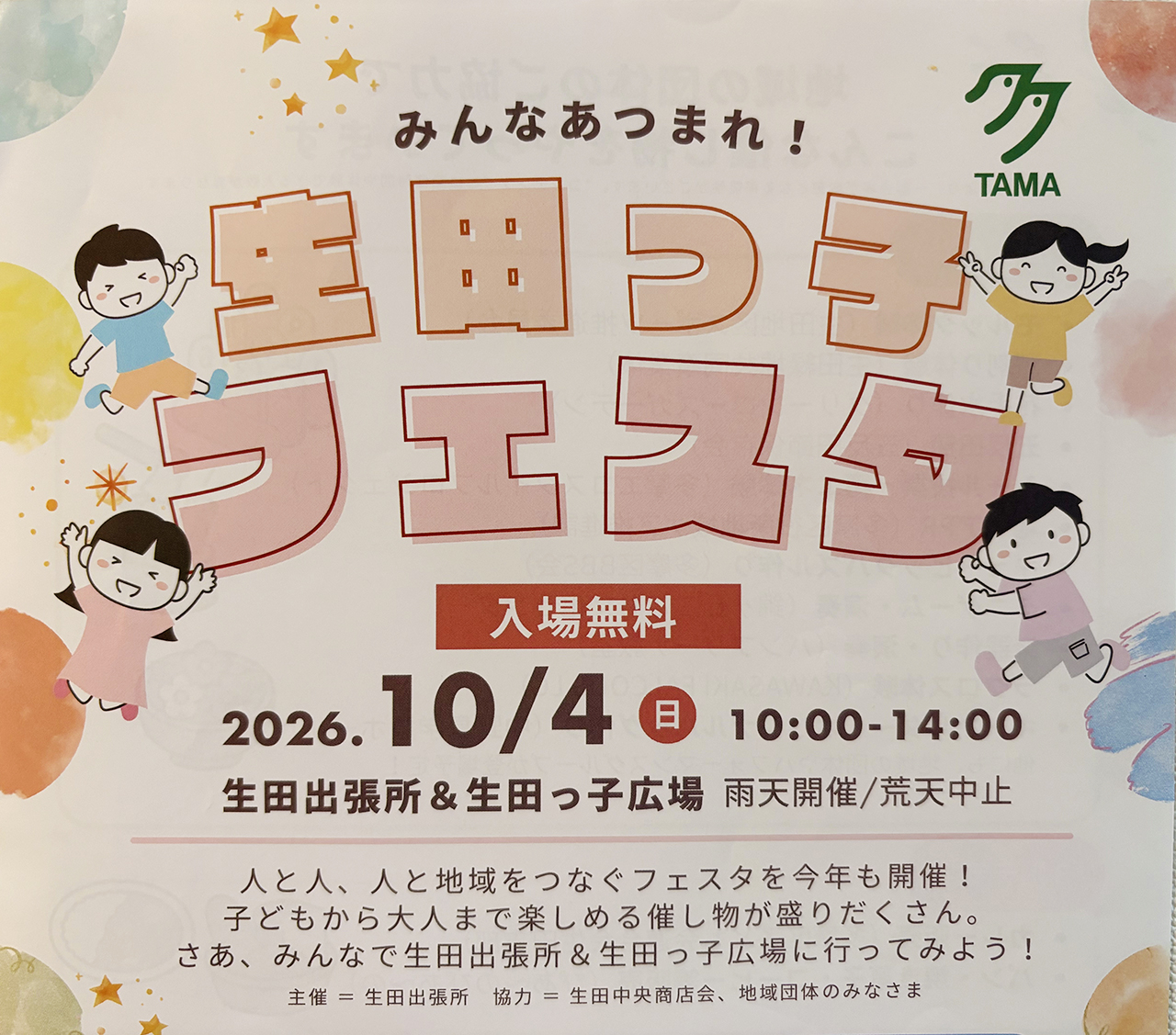 生田っ子フェスタ2026