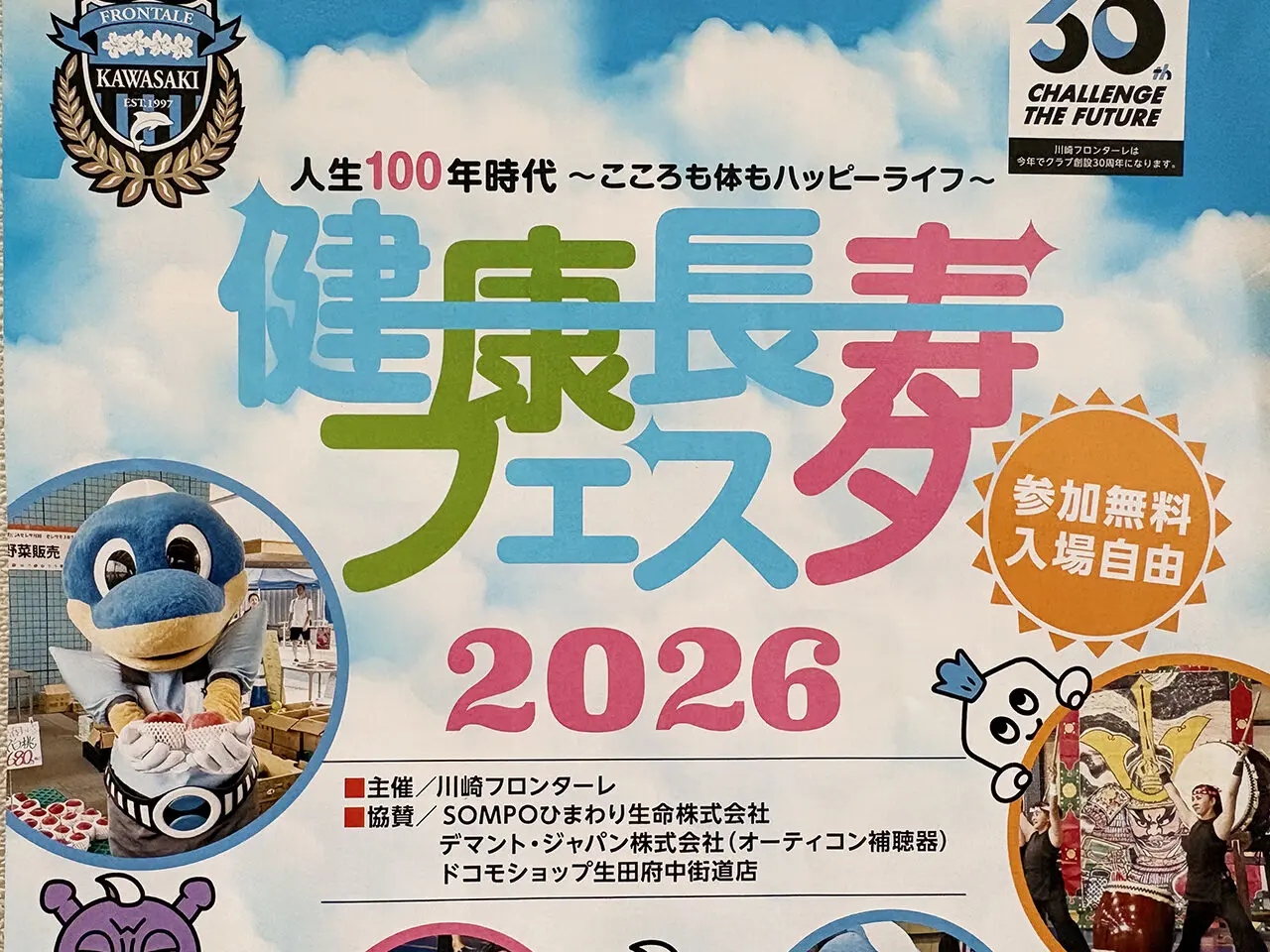 健康長寿フェスタ2026