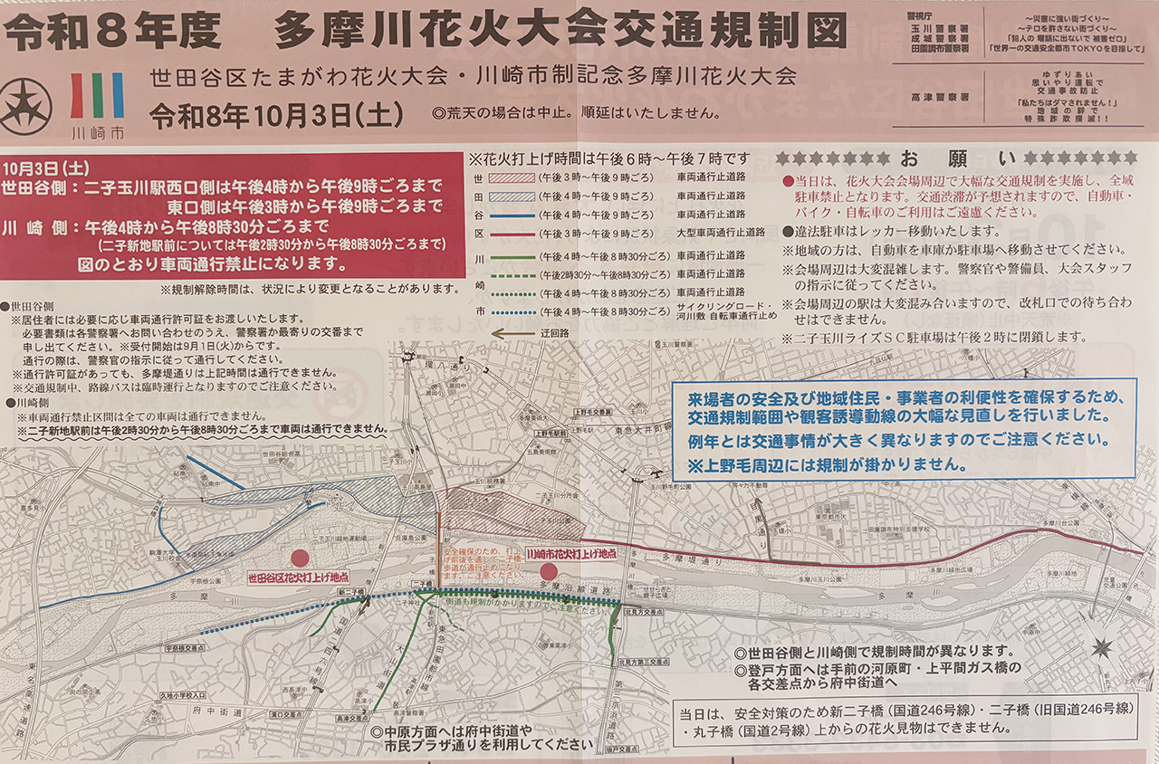 令和8年度玉川花火大会交通規制図