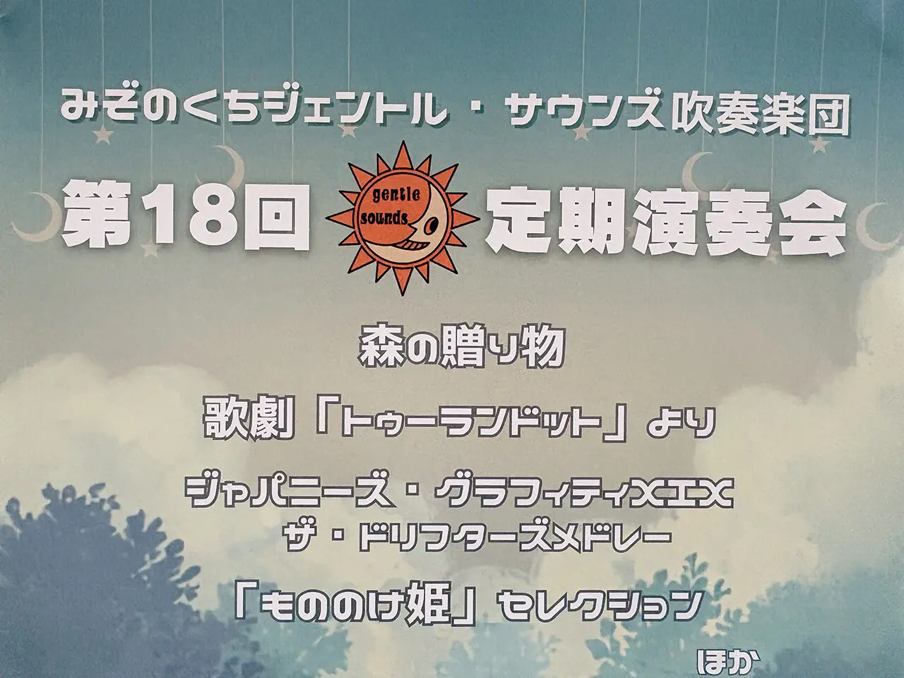 みぞのくちジェントル・サウンズ吹奏楽団の第18回定期演奏会