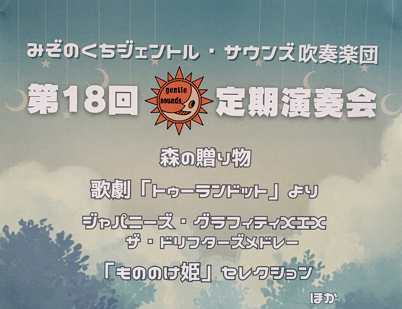 みぞのくちジェントル・サウンズ吹奏楽団の第18回定期演奏会